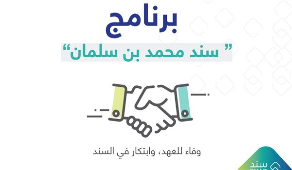 خطوات التسجيل في برنامج سند محمد بن سلمان والشروط المطلوبة 