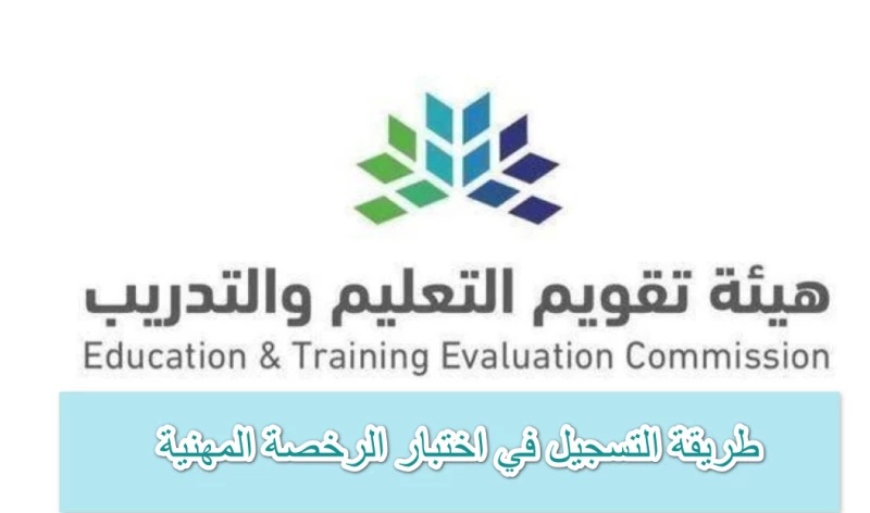 طريقة التسجيل في اختبار الرخصة المهنية للمعلمين في المملكة العربية السعودية