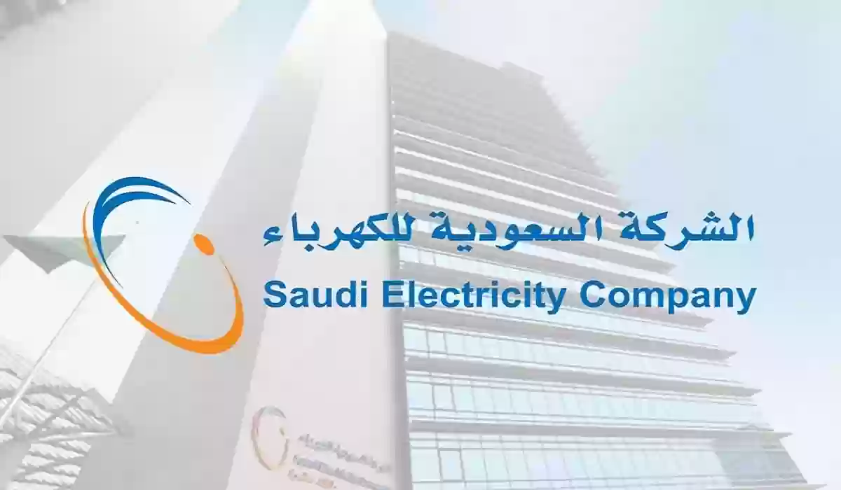 فاتورة الكهرباء السعودية برقم العداد