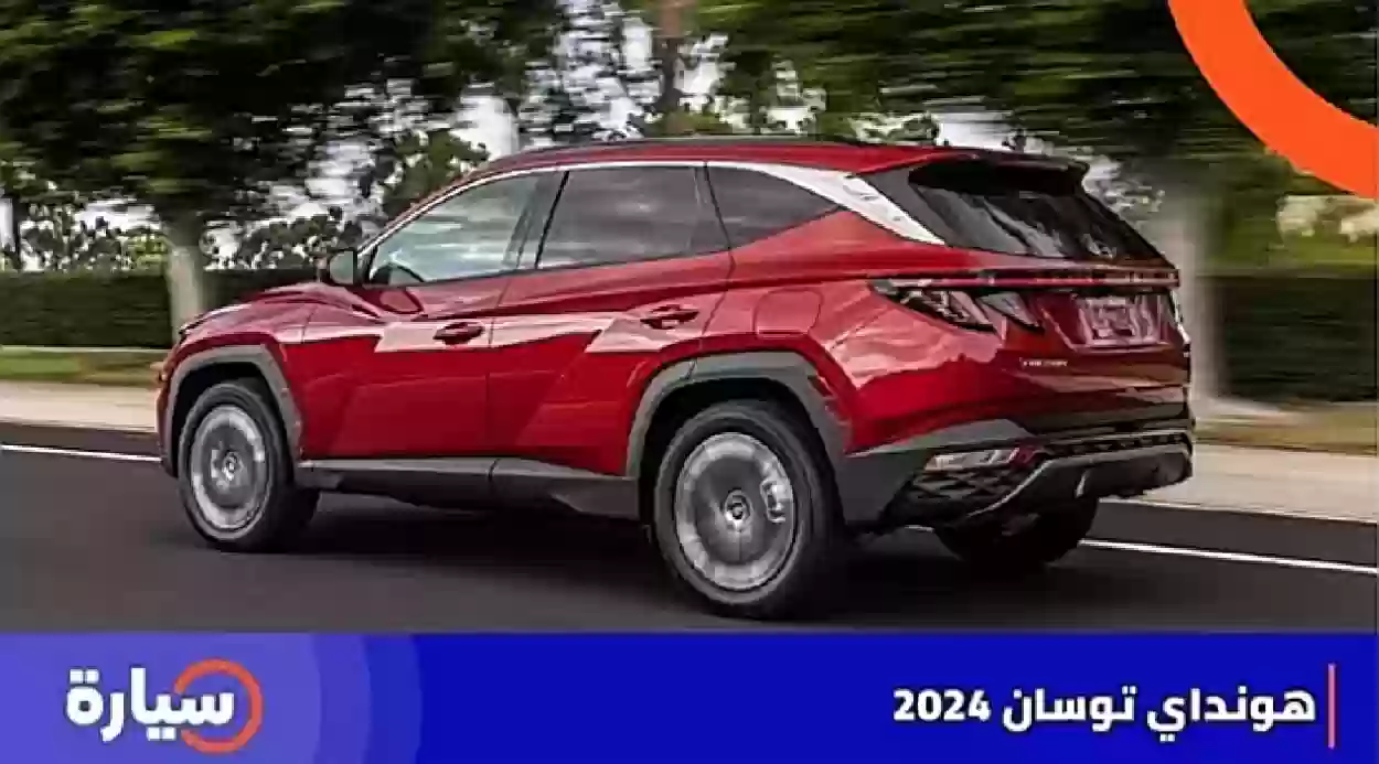 الأسعار الجديد لسيارات هيونداي توسان 2024 بالمملكة