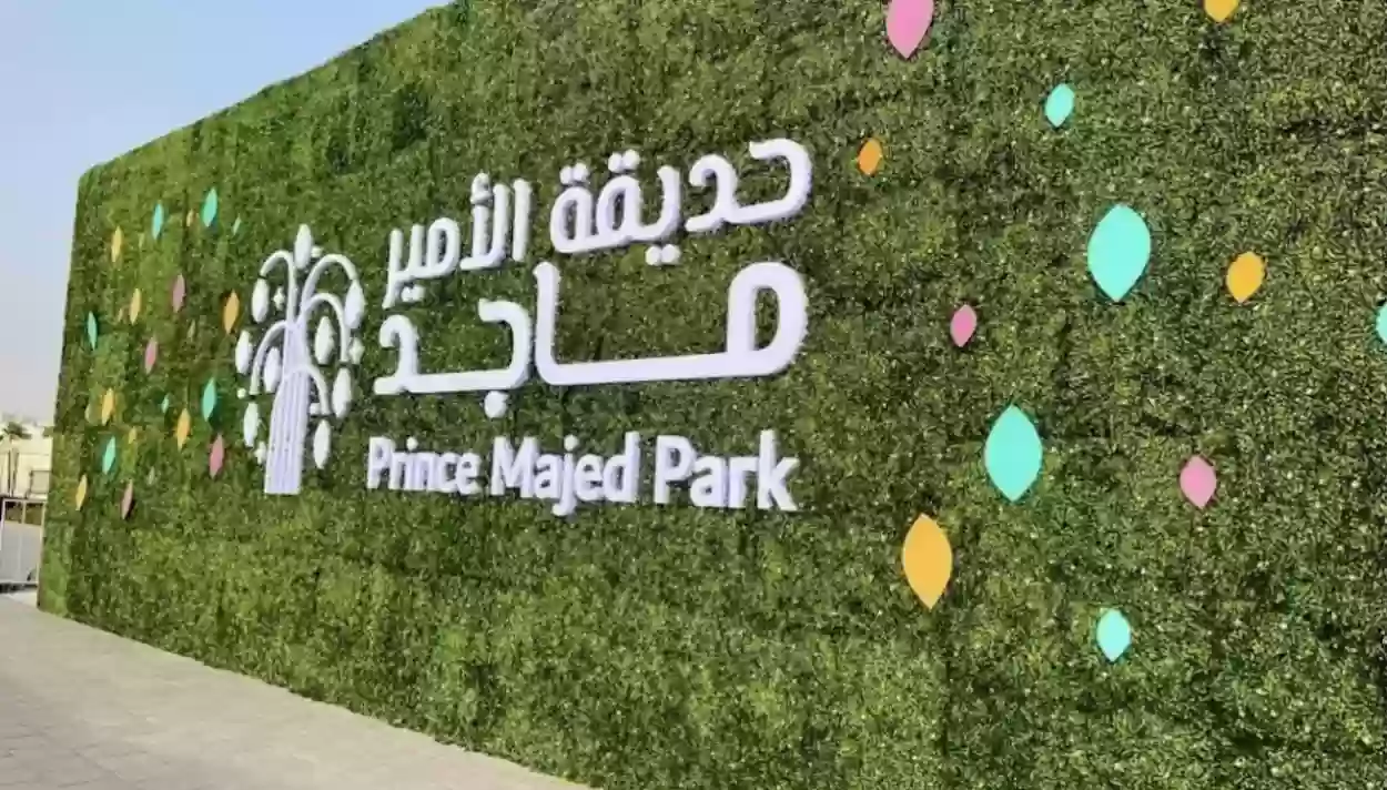 أهم الأنشطة في حديقة الأمير ماجد