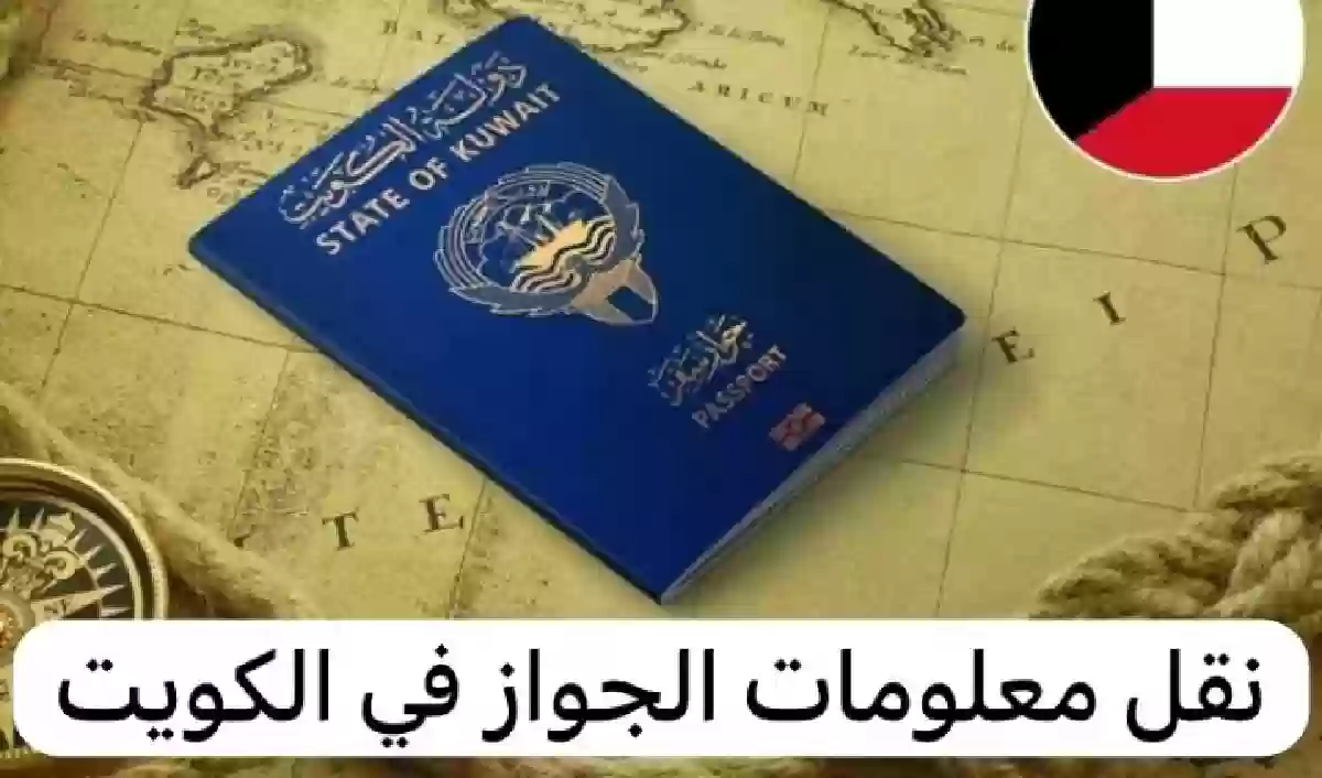 7 خطوات لـ نقل بيانات جواز السفر في الكويت.. تعرف على المستندات المطلوبة