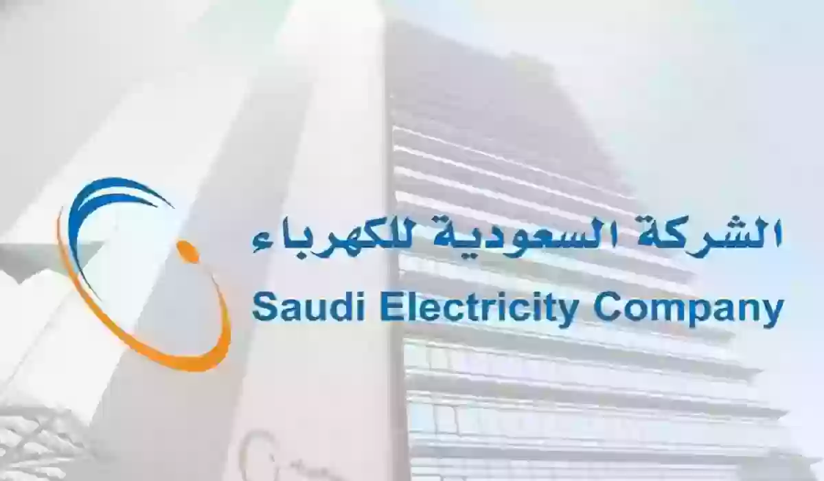 الاستعلام عن فاتورة الكهرباء السعودية برقم الحساب 