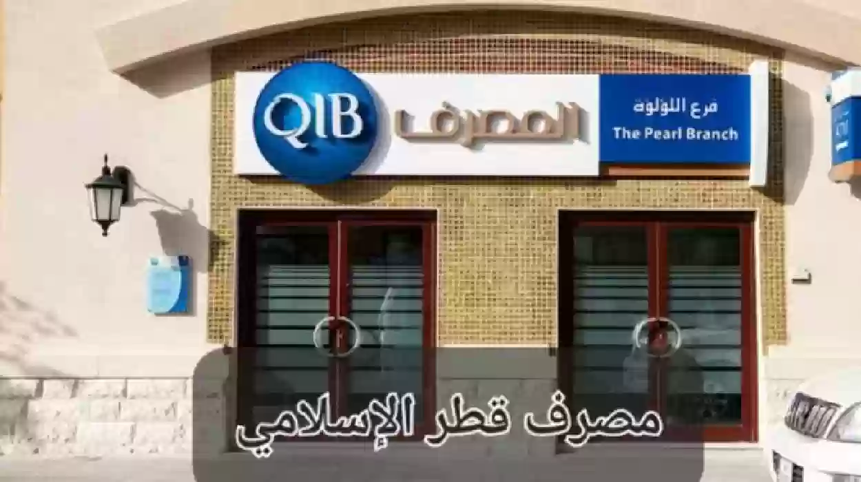 تمويل 2 مليون ريال… مصرف قطر يقدم تمويل فوري بشروط سهلة