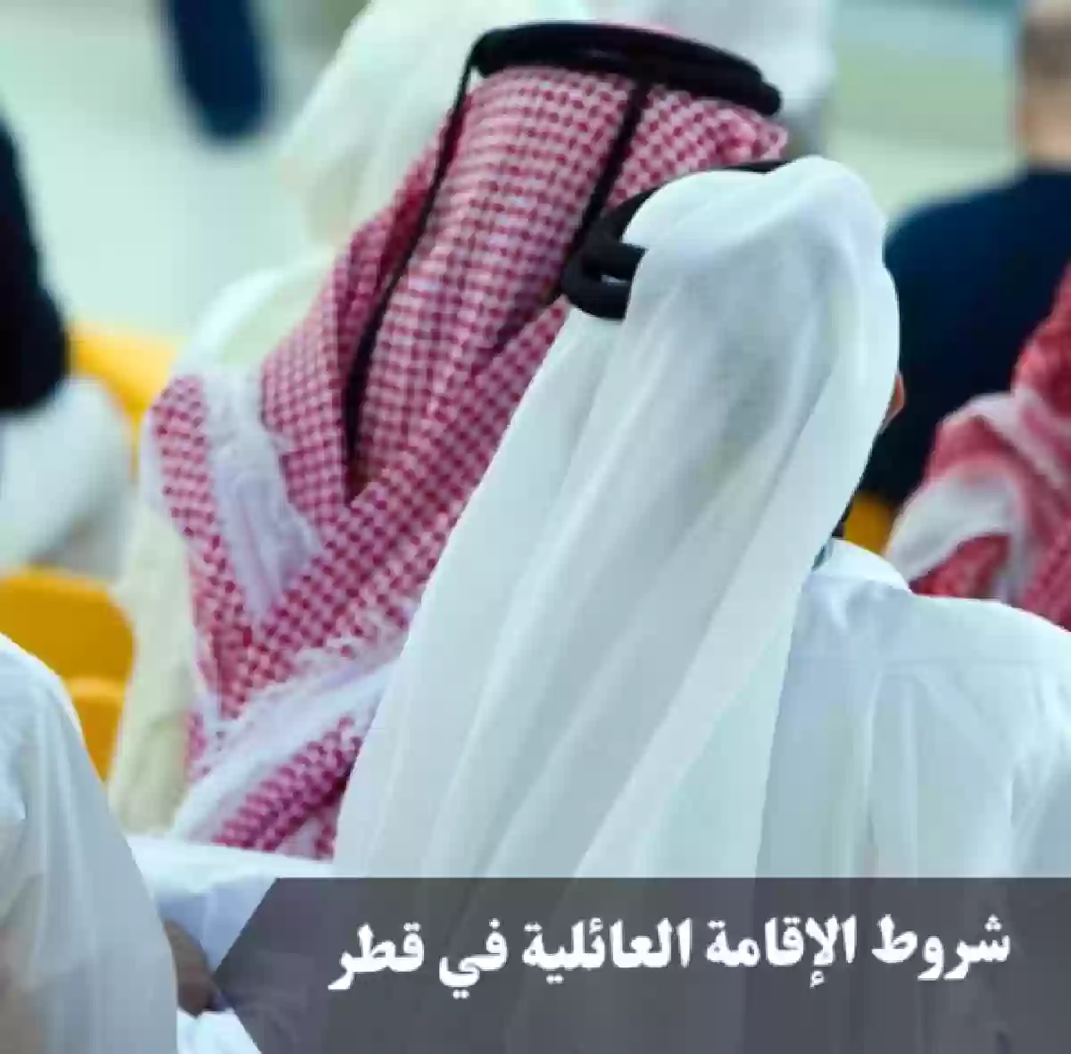 9 شروط للإقامة العائلية في قطر.. وأهم خطوات التسجيل والرسوم المطلوبة للحصول عليها