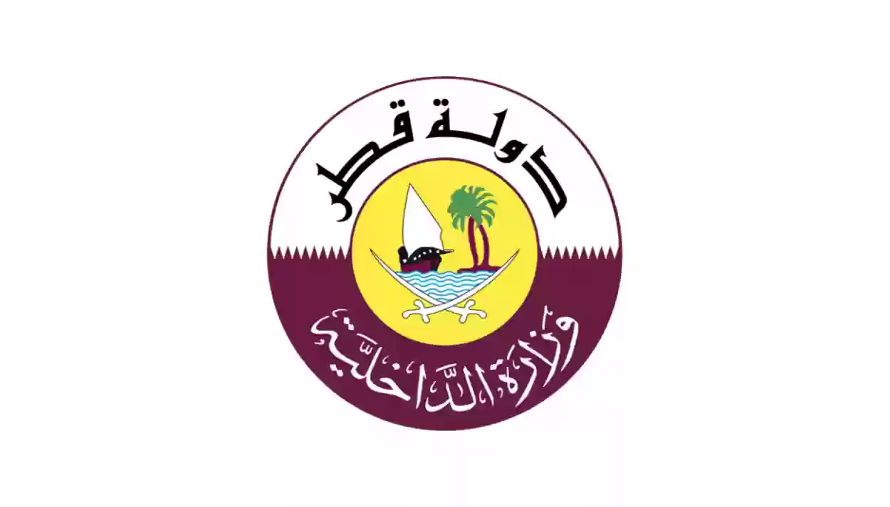 وزارة الداخلية القطرية توضح ضوابط تعديل المهنة في الأحوال …. الخطوات وتسجيل الدخول