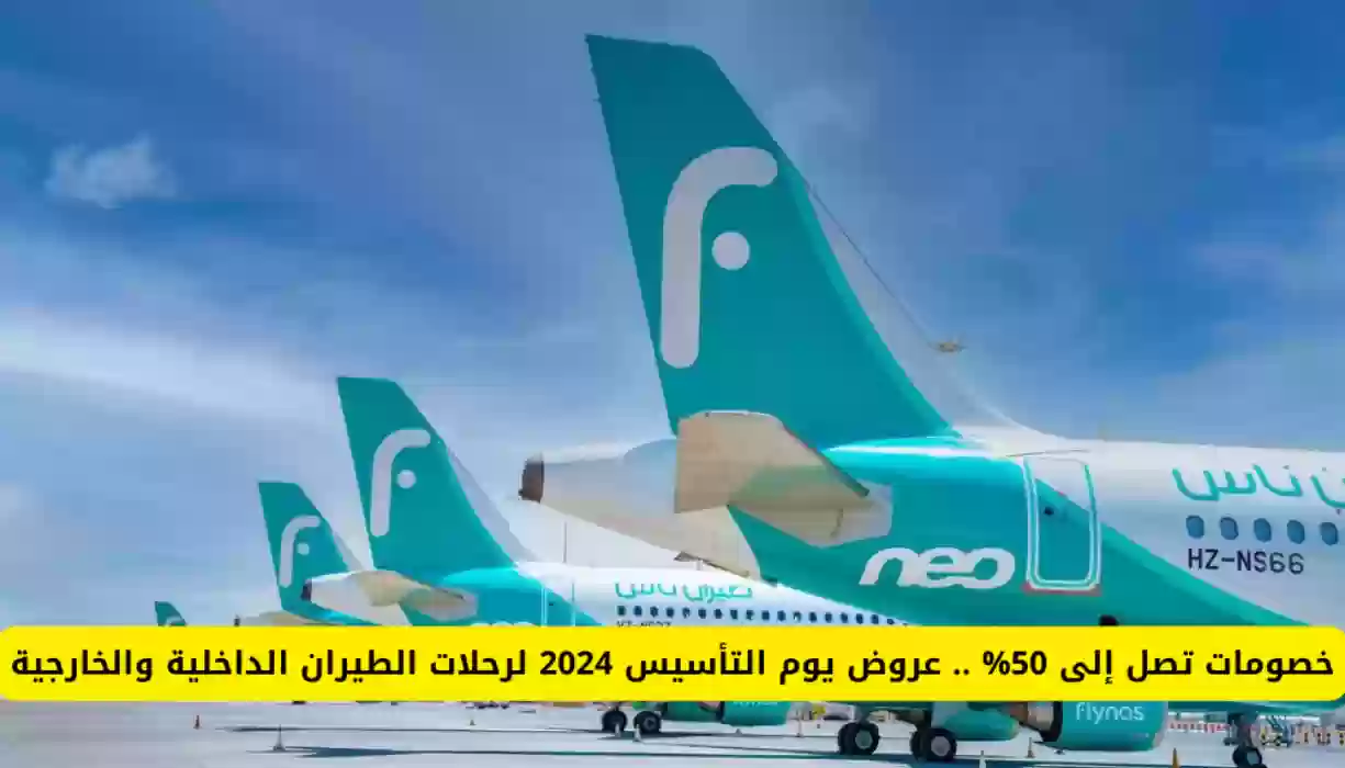 لا تفوتك الفرصة.. تخفيضات حتى 50% من الخطوط الجوية السعودية بمناسبة يوم التأسيس 2024