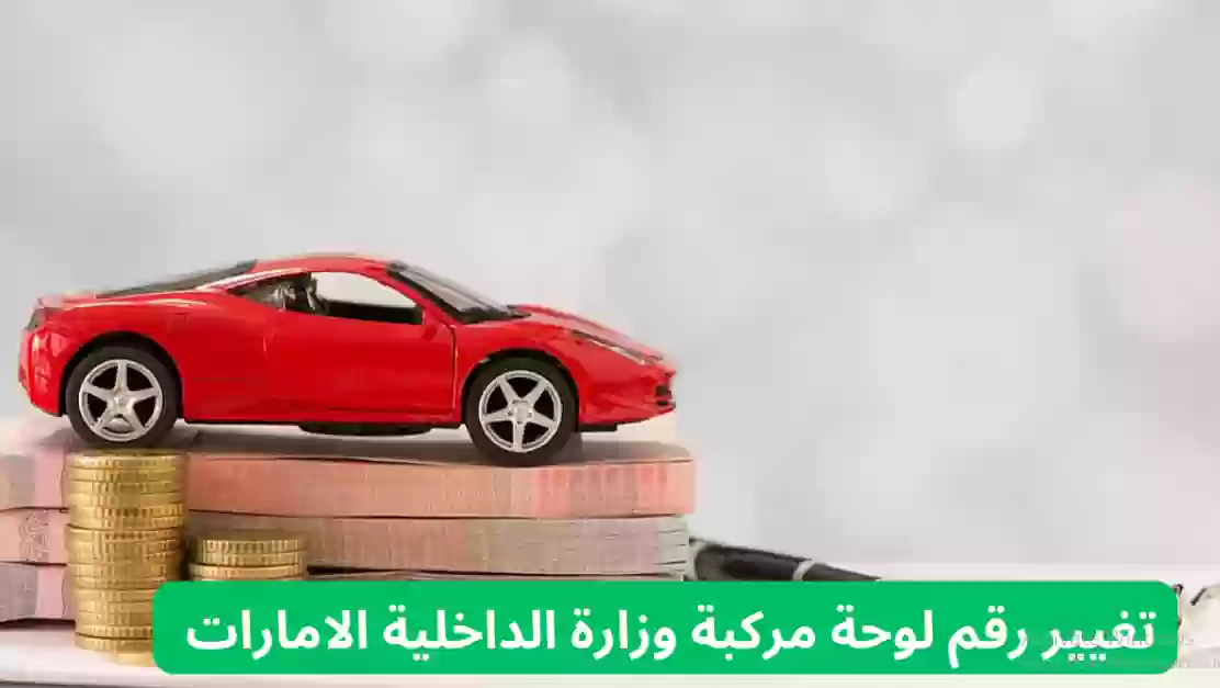 طريقة تغير لوحة مركبة من خلال وزارة الداخلية الإمارات