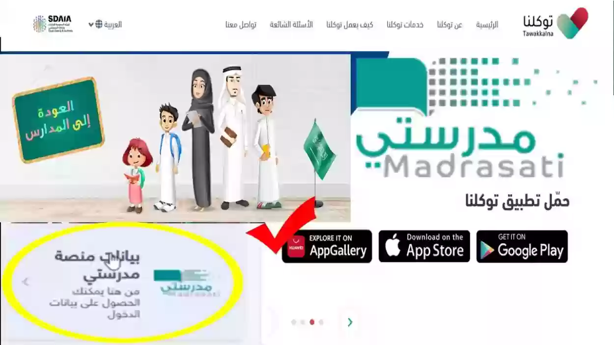 تطبيق مدرستي السعودية … تسجيل دخول توكلنا منصة مدرستي