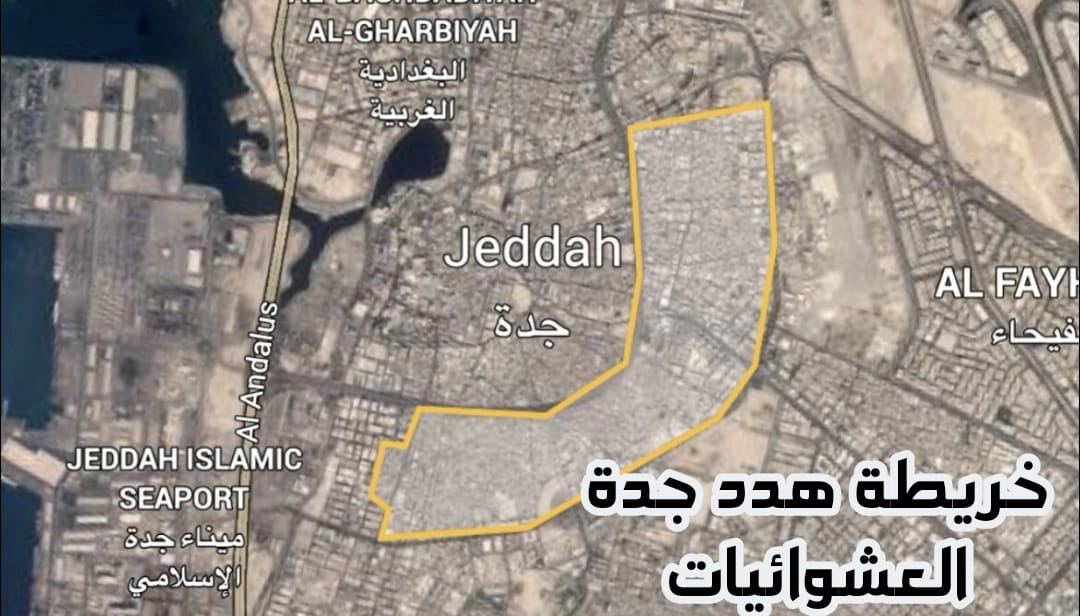 أمانة جدة تعلن عن بدء إزالة 11 حي جديد من أحياء جدة.. هذه التفاصيل