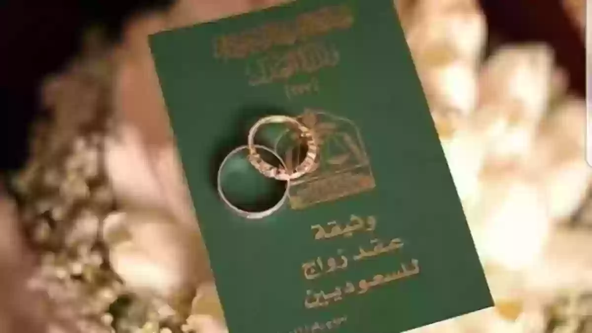 شروط زواج السعودي من أجنبية مقيمة 1445-2023